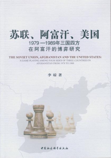 苏联、阿富汗、美国：1979—1989年三国四方在阿富汗的博弈研究