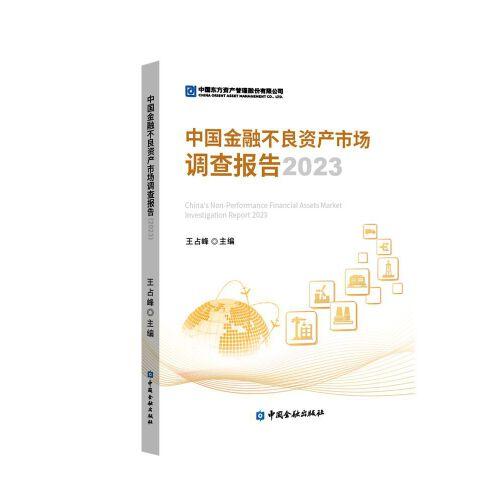 中國金融不良資產(chǎn)市場調(diào)查報告2023