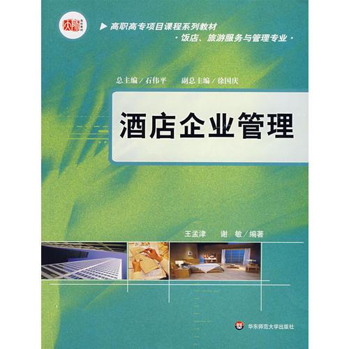 酒店企業(yè)管理