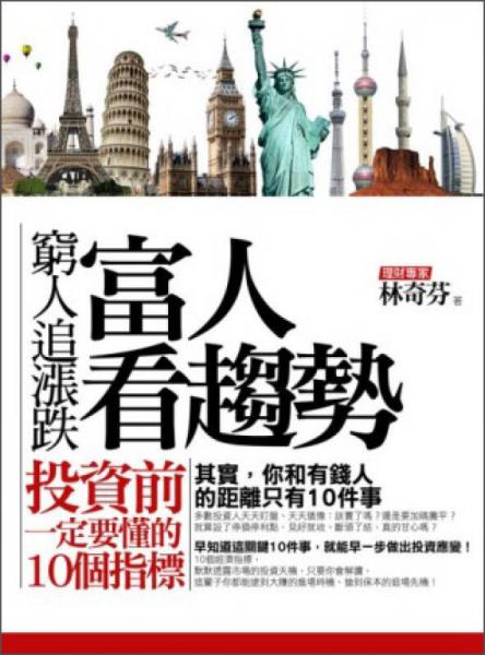 窮人追漲跌，富人看趨勢(shì)：投資前一定要懂的10個(gè)指標(biāo)