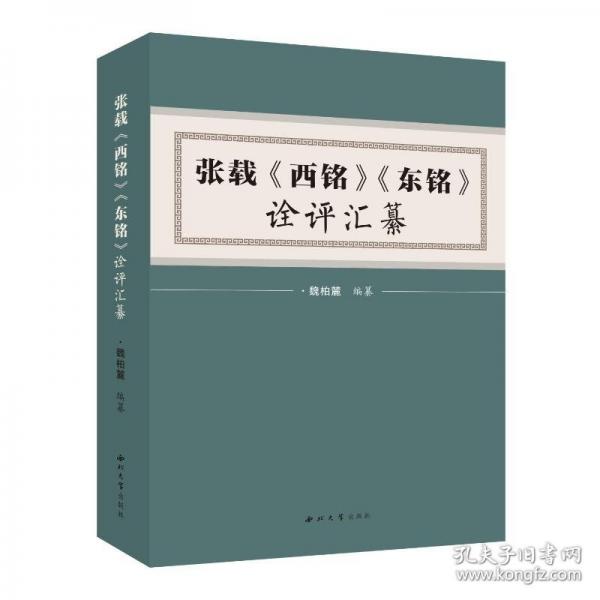 張載《西銘》《東銘》詮評(píng)匯纂