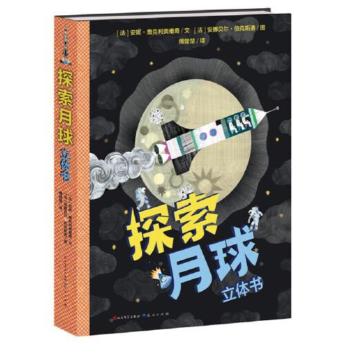 探索月球 精美立体书（带孩子开启神秘的科学之旅）