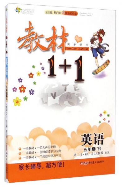 教材1+1同步讲习：英语（五年级下 人教版PEP 创新彩绘本）