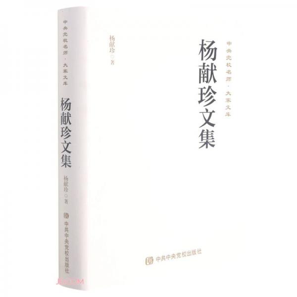杨献珍文集(精)/中央党校名师大家文库