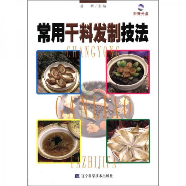 常用干料發(fā)制技法
