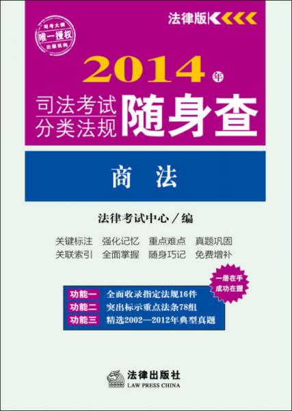 2014年司法考试分类法规随身查：商法