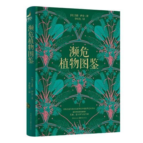 瀕危植物圖鑒