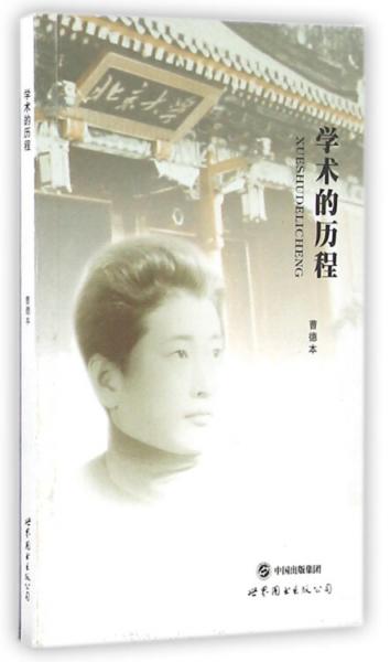 學術(shù)的歷程