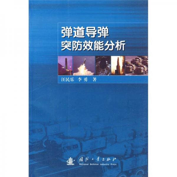 彈道導(dǎo)彈突防效能分析