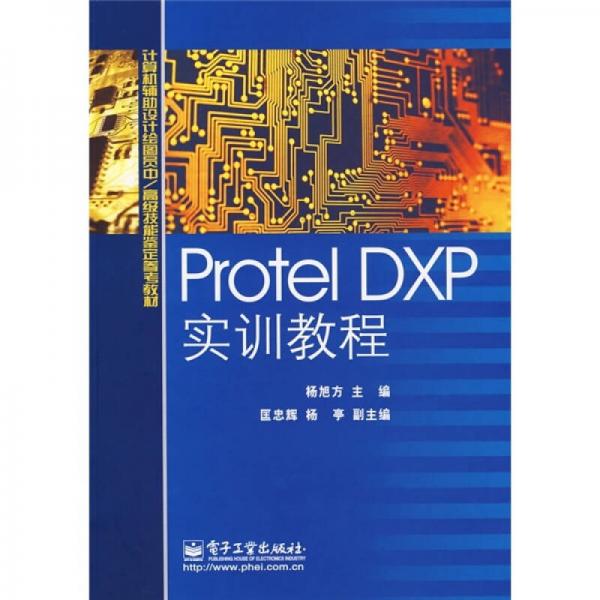 Protel DXP实训教程