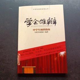 學(xué)會(huì)雄辯 : 中學(xué)生演講指南