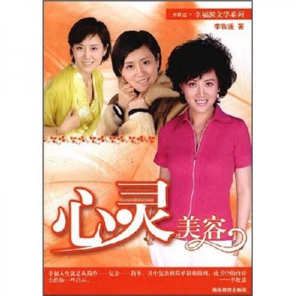 心靈美容