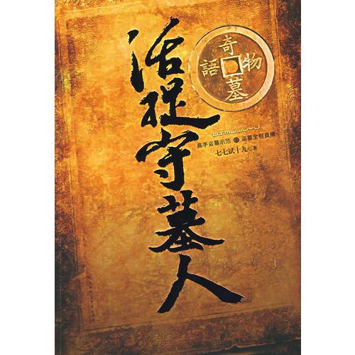 奇墓物語(yǔ)之活捉守墓人