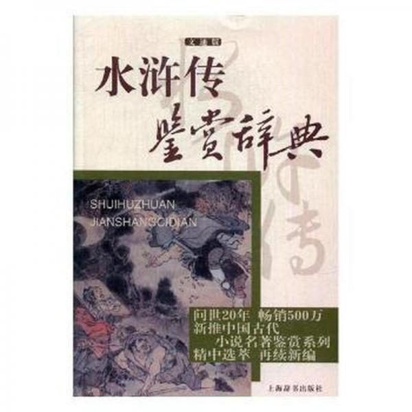 水滸傳鑒賞辭典 : 文通版