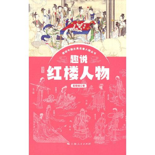 趣說(shuō)紅樓人物