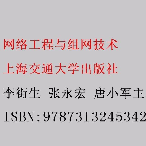 网络工程与组网技术