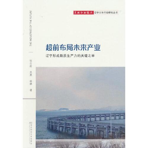 超前布局未來產(chǎn)業(yè)：遼寧形成新質(zhì)生產(chǎn)力的關(guān)鍵之舉