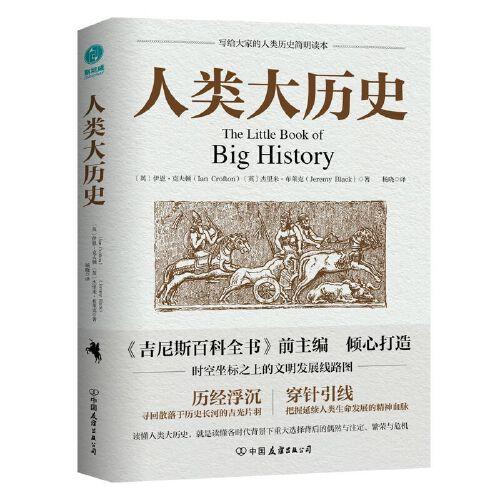 人类大历史：104个里程碑大事件串联百亿年万物历史，站在世界的高度追溯人类社会的荣耀与逆境，一本全球化视角的人类文明发展百科全书