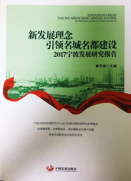 新发展理念引领名城名都建设：2017宁波发展研究报告