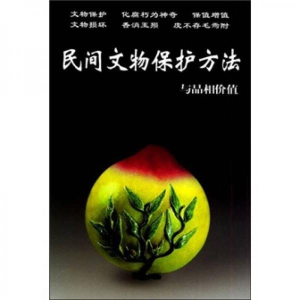 民間文物保護(hù)方法與品相價(jià)值