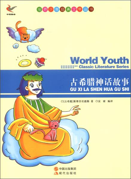 古希臘神話故事