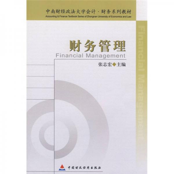 中南财经政法大学会计·财务系列教材：财务管理