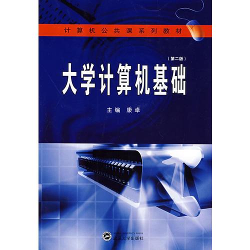 大學計算機基礎(chǔ)（第二版）
