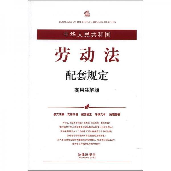 中华人民共和国劳动法配套规定（实用注解版）