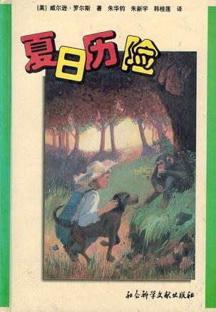 夏日歷險(xiǎn)