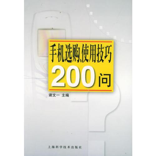 手機(jī)選購、使用技巧200問/健康·情趣·生活叢書