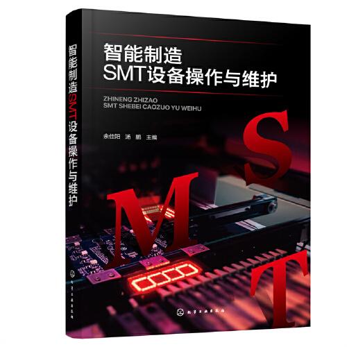 智能制造SMT設(shè)備操作與維護(hù)
