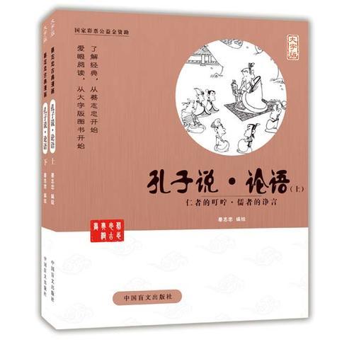 孔子说（独一无二的爱眼阅读大字版本）