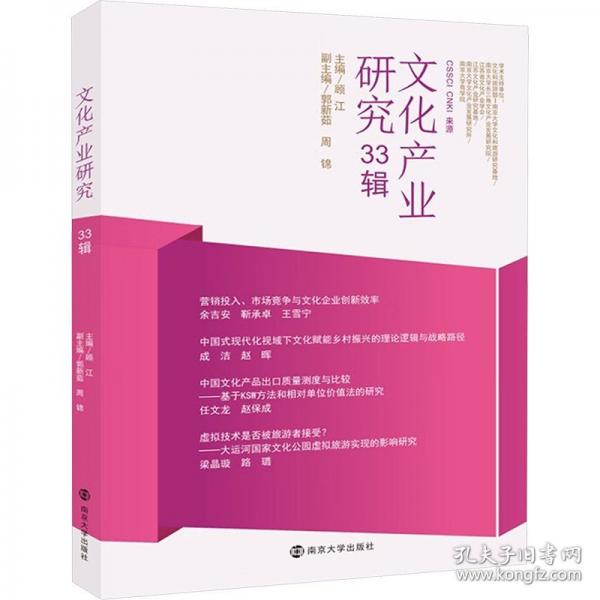 文化產(chǎn)業(yè)研究 33輯