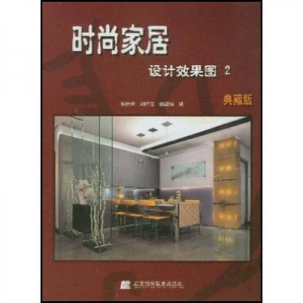 時尚家居設(shè)計效果圖2（典藏版）