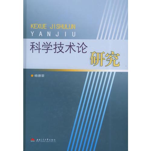 科學(xué)技術(shù)論研究
