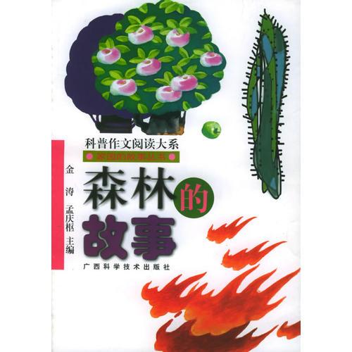 森林的故事——家園的故事叢書