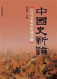 中国史新论