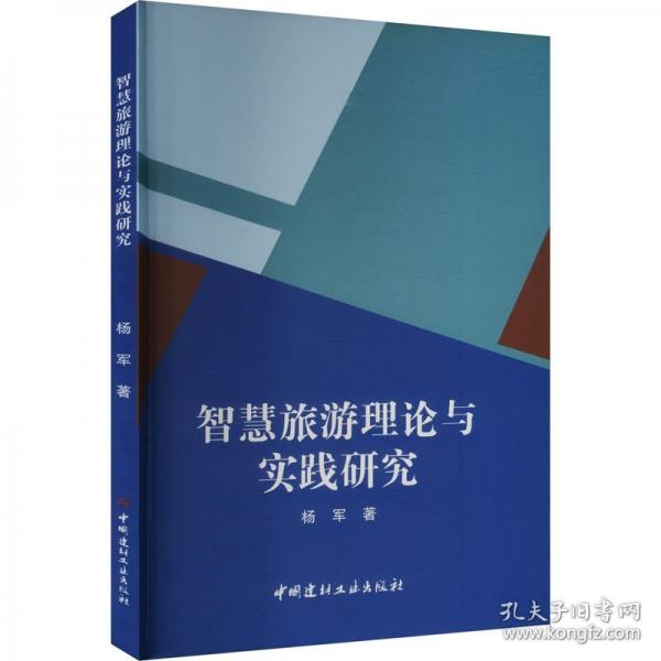 智慧旅游理論與實踐研究