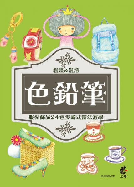 用色鉛筆慢畫(huà)&漫活：服裝飾品24色步驟式繪法教學(xué)