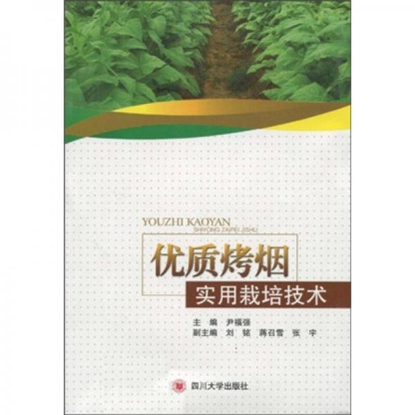 優(yōu)質(zhì)烤煙實用栽培技術(shù)