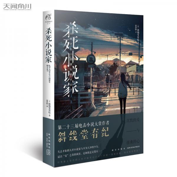 杀死小说家第二十三届电击小说大赏作者斜线堂有纪全新作品