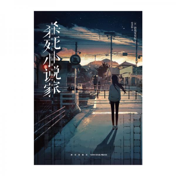 杀死小说家第二十三届电击小说大赏作者斜线堂有纪全新作品