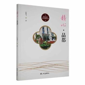 全新正版图书 精心·晶都张翼飞杭州出版社9787556518869