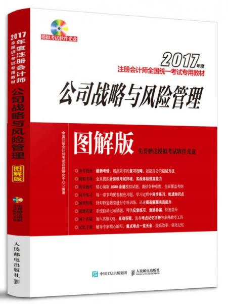 2017年度注册会计师全国统一考试专用教材 公司战略与风险管理 图解版