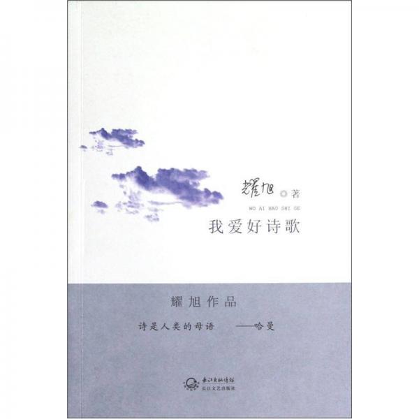 我愛(ài)好詩(shī)歌