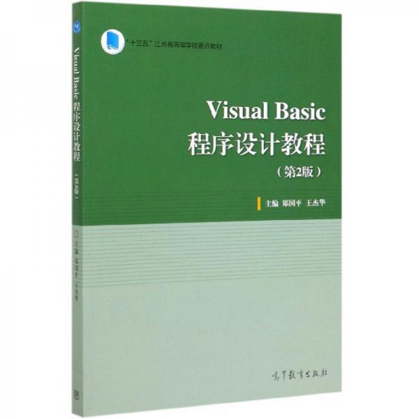VisualBasic程序设计教程（第2版）