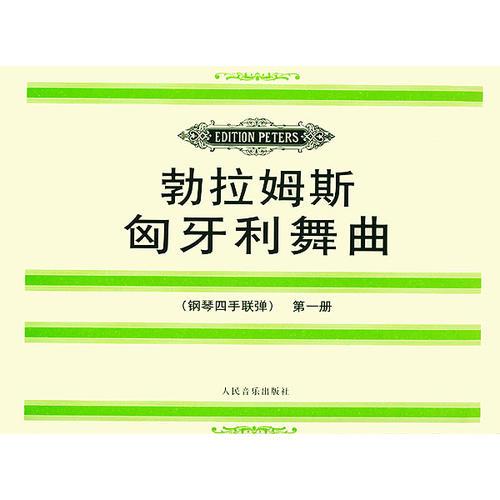 勃拉姆斯匈牙利舞曲（钢琴四手联弹）第一册