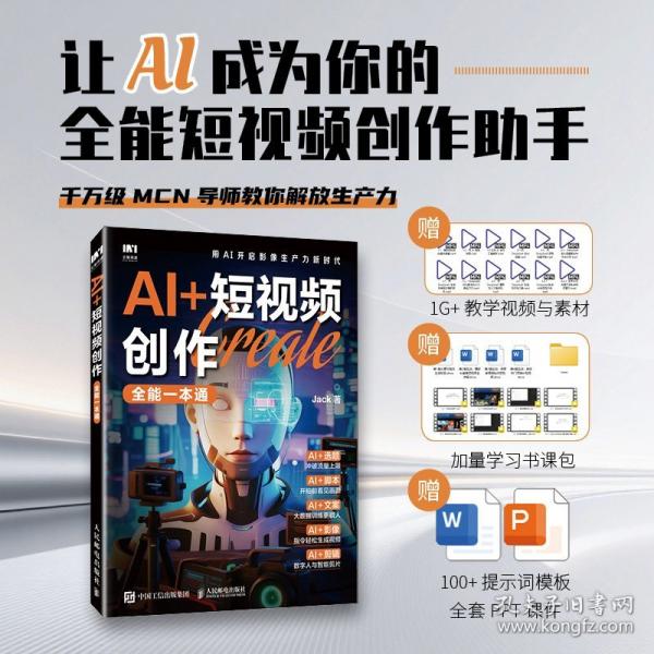 AI+短视频创作全能一本通