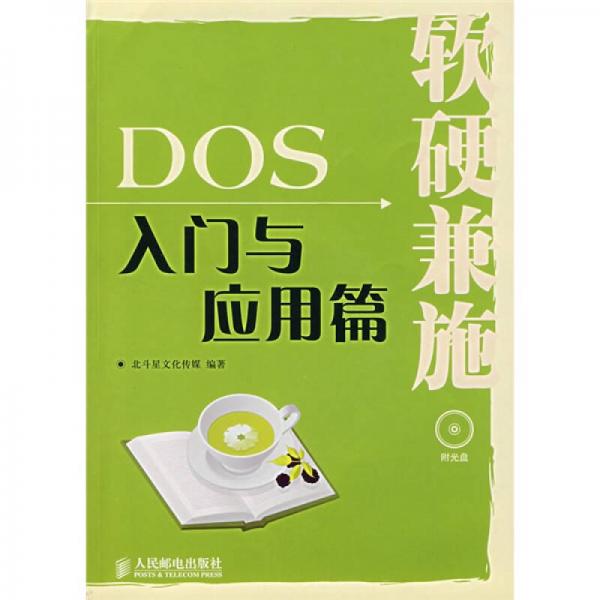 軟硬兼施DOS入門與應(yīng)用篇