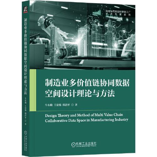 制造業(yè)多價值鏈協(xié)同數(shù)據(jù)空間設(shè)計理論與方法   牛東曉 王宏偉 韓潔平